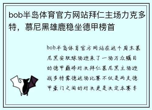 bob半岛体育官方网站拜仁主场力克多特，慕尼黑雄鹿稳坐德甲榜首