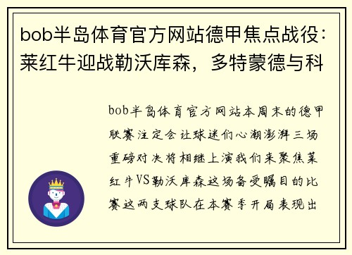 bob半岛体育官方网站德甲焦点战役：莱红牛迎战勒沃库森，多特蒙德与科隆对决，达姆施塔特挑战法兰克福 - 副本