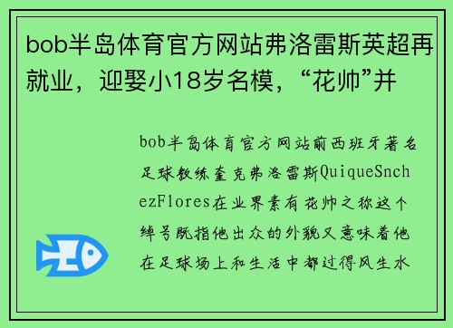 bob半岛体育官方网站弗洛雷斯英超再就业，迎娶小18岁名模，“花帅”并非浪得虚名 - 副本