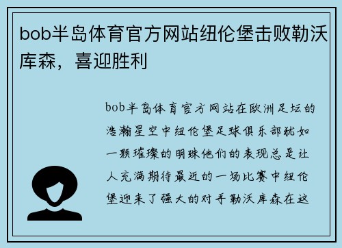 bob半岛体育官方网站纽伦堡击败勒沃库森，喜迎胜利