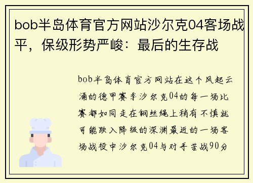 bob半岛体育官方网站沙尔克04客场战平，保级形势严峻：最后的生存战