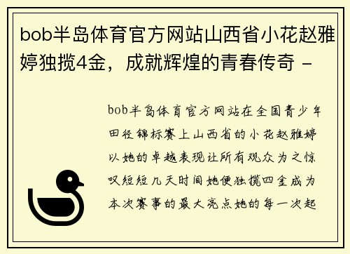 bob半岛体育官方网站山西省小花赵雅婷独揽4金，成就辉煌的青春传奇 - 副本