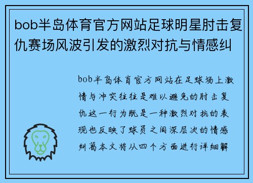 bob半岛体育官方网站足球明星肘击复仇赛场风波引发的激烈对抗与情感纠葛解析