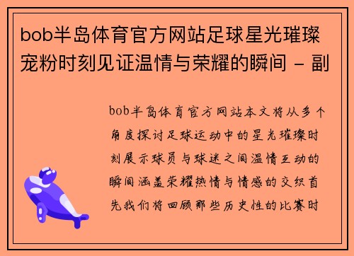 bob半岛体育官方网站足球星光璀璨 宠粉时刻见证温情与荣耀的瞬间 - 副本