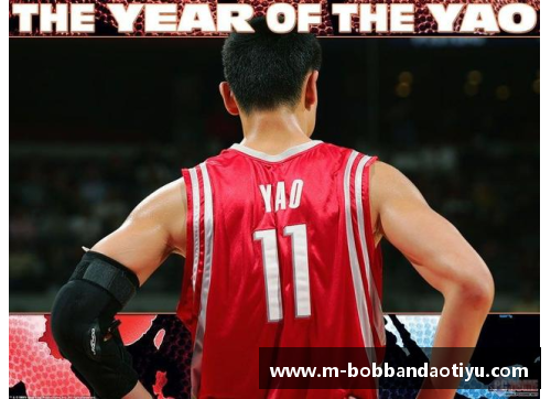 bob半岛体育官方网站姚明：NBA巨人的究极辉煌时刻