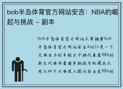 bob半岛体育官方网站安吉：NBA的崛起与挑战 - 副本