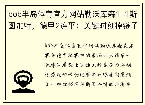 bob半岛体育官方网站勒沃库森1-1斯图加特，德甲2连平：关键时刻掉链子，多赛1轮仅领先拜仁4分