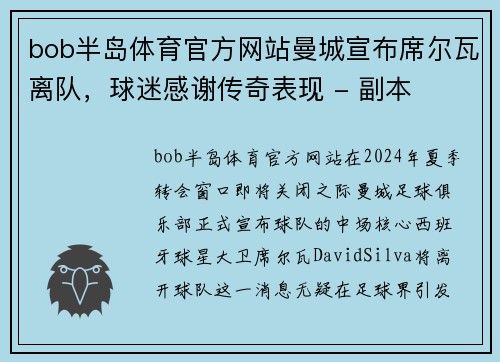 bob半岛体育官方网站曼城宣布席尔瓦离队，球迷感谢传奇表现 - 副本