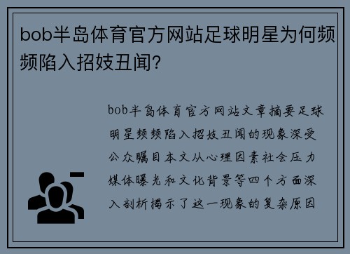 bob半岛体育官方网站足球明星为何频频陷入招妓丑闻？