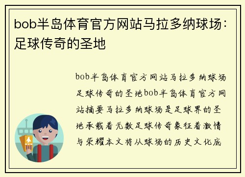 bob半岛体育官方网站马拉多纳球场：足球传奇的圣地