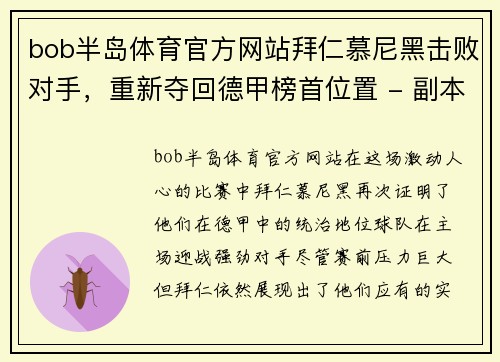 bob半岛体育官方网站拜仁慕尼黑击败对手，重新夺回德甲榜首位置 - 副本