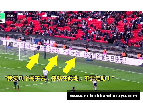 bob半岛体育官方网站英超赛场上的“橘子梗”：网络文化的全球传播 - 副本