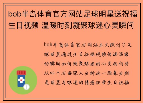 bob半岛体育官方网站足球明星送祝福生日视频 温暖时刻凝聚球迷心灵瞬间