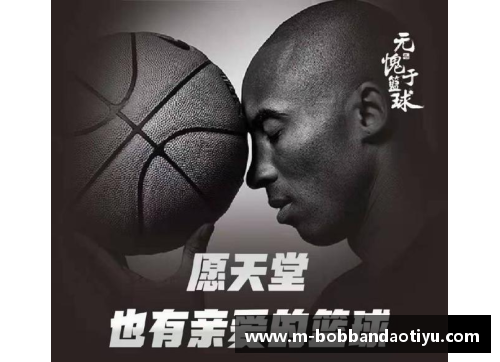 bob半岛体育官方网站科比永恒传奇：NBA官方纪念活动与球迷心灵的永不熄灭的火焰 - 副本