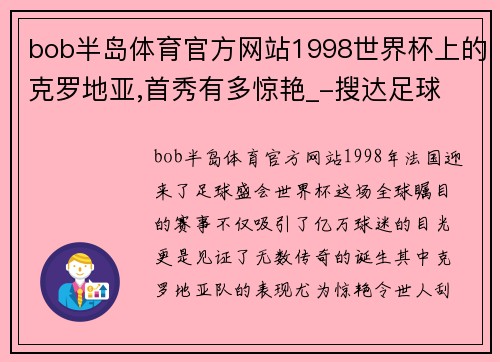 bob半岛体育官方网站1998世界杯上的克罗地亚,首秀有多惊艳_-搜达足球 - 副本 - 副本