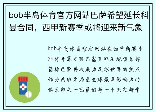 bob半岛体育官方网站巴萨希望延长科曼合同，西甲新赛季或将迎来新气象 - 副本