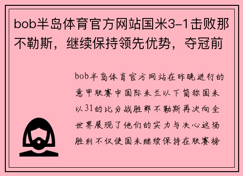 bob半岛体育官方网站国米3-1击败那不勒斯，继续保持领先优势，夺冠前景大增