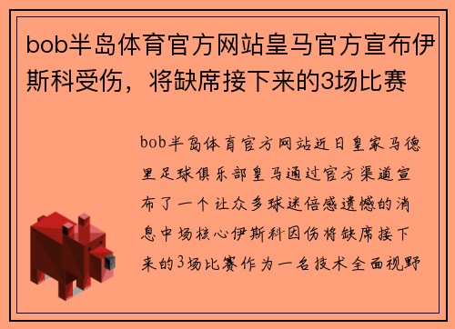 bob半岛体育官方网站皇马官方宣布伊斯科受伤，将缺席接下来的3场比赛