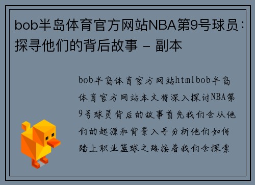 bob半岛体育官方网站NBA第9号球员：探寻他们的背后故事 - 副本