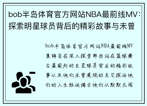 bob半岛体育官方网站NBA最前线MV：探索明星球员背后的精彩故事与未曾展现的光芒 - 副本