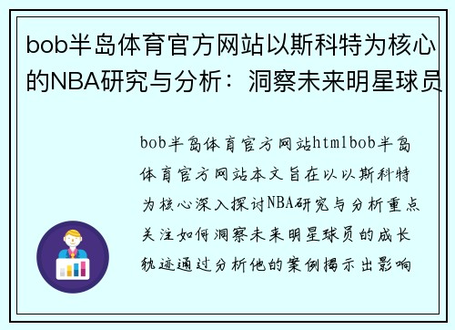bob半岛体育官方网站以斯科特为核心的NBA研究与分析：洞察未来明星球员的成长轨迹