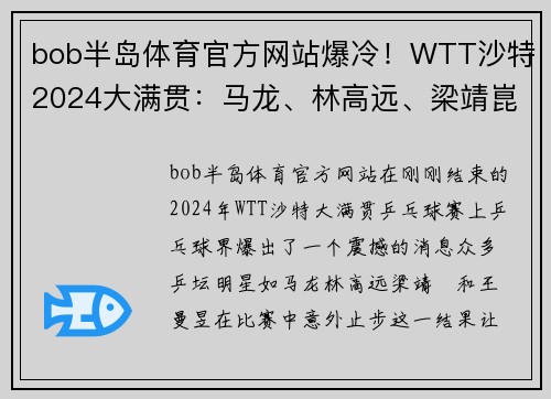 bob半岛体育官方网站爆冷！WTT沙特2024大满贯：马龙、林高远、梁靖崑、王曼昱止步 - 副本