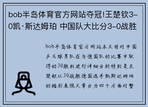 bob半岛体育官方网站夺冠!王楚钦3-0凯·斯达姆珀 中国队大比分3-0战胜德国队