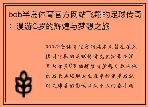 bob半岛体育官方网站飞翔的足球传奇：漫游C罗的辉煌与梦想之旅