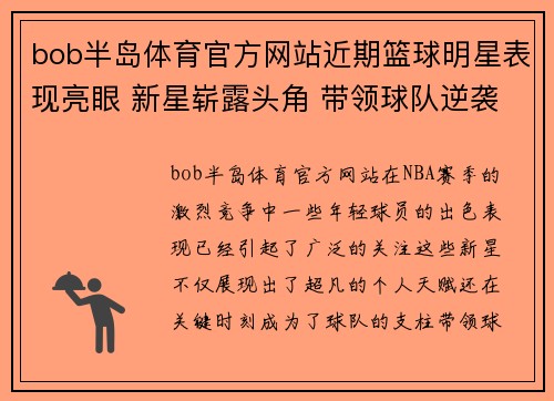 bob半岛体育官方网站近期篮球明星表现亮眼 新星崭露头角 带领球队逆袭冲击季后赛