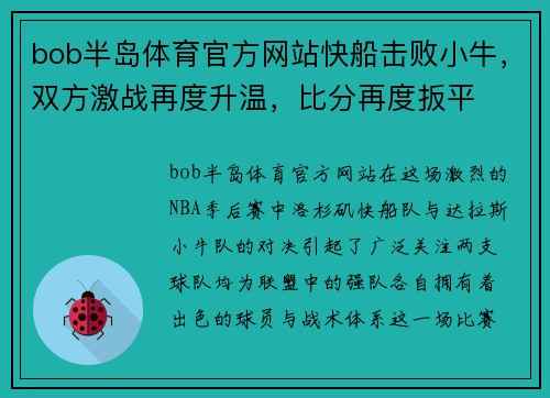bob半岛体育官方网站快船击败小牛，双方激战再度升温，比分再度扳平
