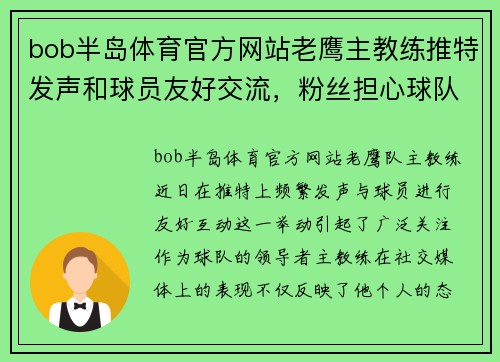 bob半岛体育官方网站老鹰主教练推特发声和球员友好交流，粉丝担心球队未来