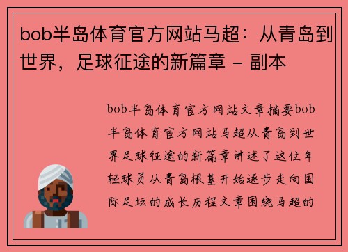 bob半岛体育官方网站马超：从青岛到世界，足球征途的新篇章 - 副本