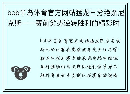 bob半岛体育官方网站猛龙三分绝杀尼克斯——赛前劣势逆转胜利的精彩时刻