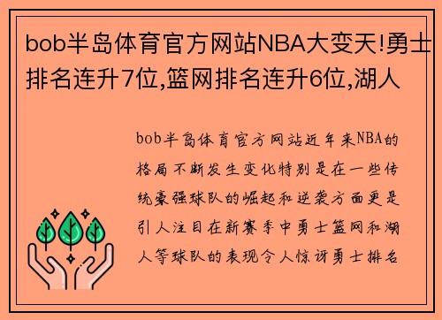 bob半岛体育官方网站NBA大变天!勇士排名连升7位,篮网排名连升6位,湖人也要崛起了