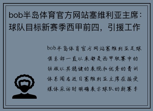 bob半岛体育官方网站塞维利亚主席：球队目标新赛季西甲前四，引援工作已启动