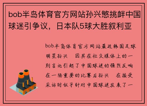 bob半岛体育官方网站孙兴慜挑衅中国球迷引争议，日本队5球大胜叙利亚 - 副本