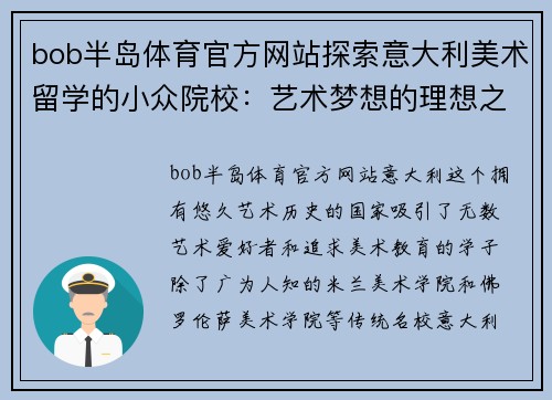 bob半岛体育官方网站探索意大利美术留学的小众院校：艺术梦想的理想之地