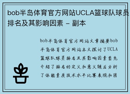bob半岛体育官方网站UCLA篮球队球员排名及其影响因素 - 副本