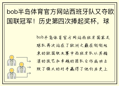 bob半岛体育官方网站西班牙队又夺欧国联冠军！历史第四次捧起奖杯，球迷热议胜利归来