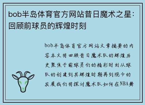 bob半岛体育官方网站昔日魔术之星：回顾前球员的辉煌时刻