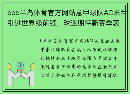 bob半岛体育官方网站意甲球队AC米兰引进世界级前锋，球迷期待新赛季表现优异