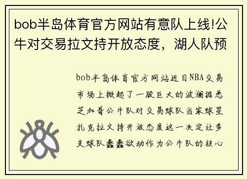 bob半岛体育官方网站有意队上线!公牛对交易拉文持开放态度，湖人队预计将对其追