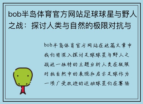 bob半岛体育官方网站足球球星与野人之战：探讨人类与自然的极限对抗与启示 - 副本