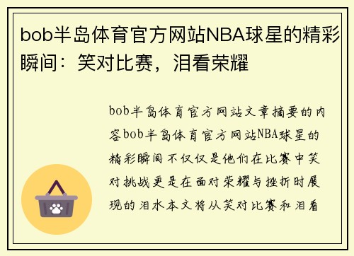 bob半岛体育官方网站NBA球星的精彩瞬间：笑对比赛，泪看荣耀