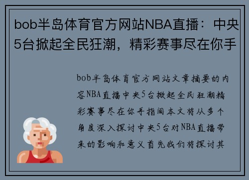 bob半岛体育官方网站NBA直播：中央5台掀起全民狂潮，精彩赛事尽在你手指间！
