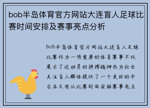 bob半岛体育官方网站大连盲人足球比赛时间安排及赛事亮点分析
