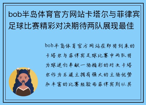 bob半岛体育官方网站卡塔尔与菲律宾足球比赛精彩对决期待两队展现最佳状态