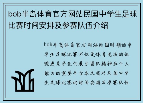 bob半岛体育官方网站民国中学生足球比赛时间安排及参赛队伍介绍