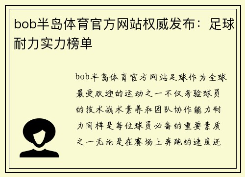 bob半岛体育官方网站权威发布：足球耐力实力榜单