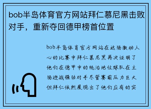 bob半岛体育官方网站拜仁慕尼黑击败对手，重新夺回德甲榜首位置